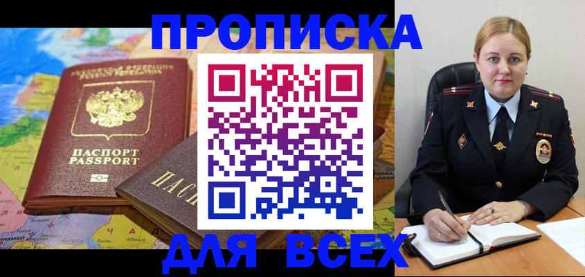 купить прописку в Севастополе