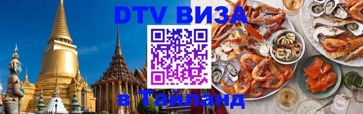 Стоимость и условия DTV визы — оформление в Таиланд под ключ - 05.10.2025 