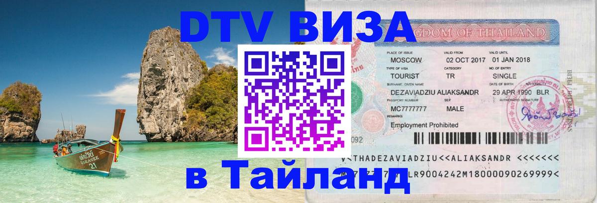Стоимость и условия DTV визы — оформление в Таиланд под ключ - 