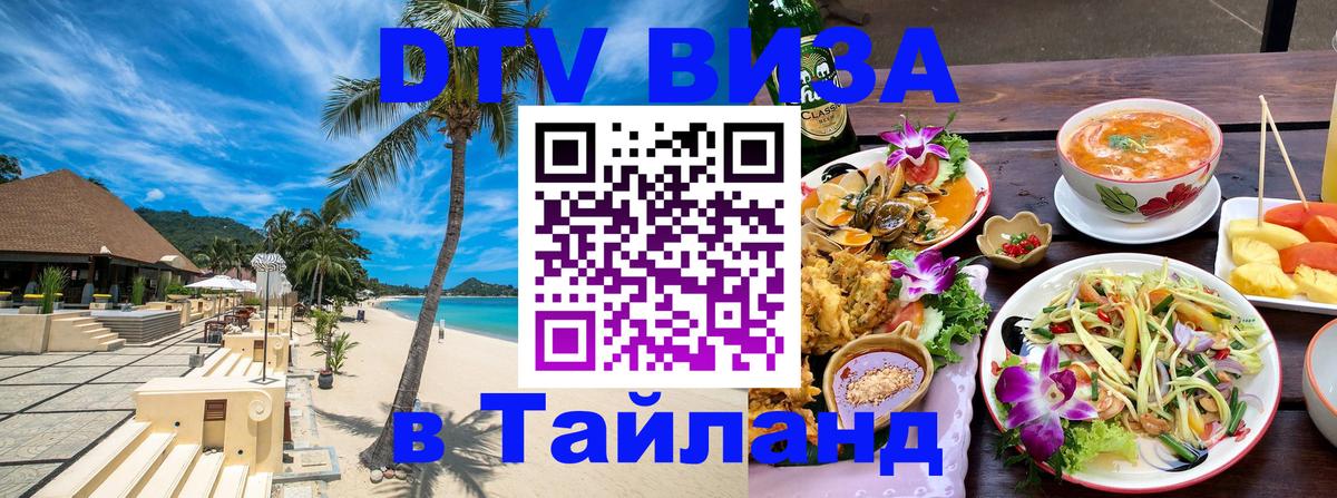 DTV Visa Тайланд купить Севастополь 