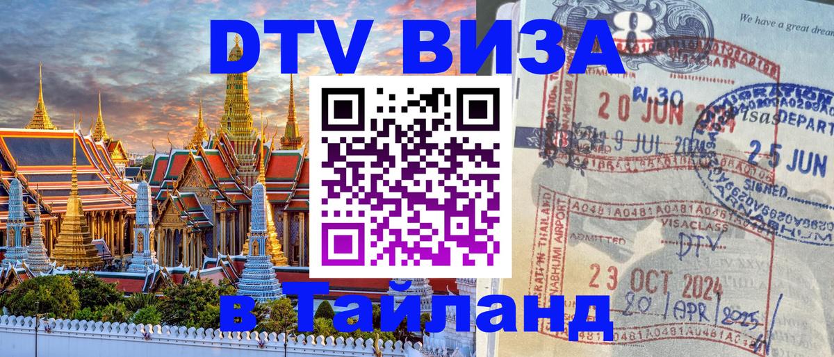 Destination Thailand Visa (DTV виза) 